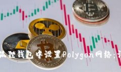 如何在狐狸钱包中设置P