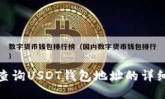 如何查询USDT钱包地址的详